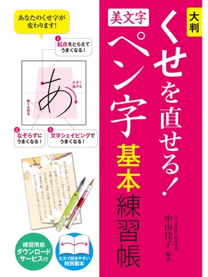 cover image of 大判 くせを直せる!美文字ペン字 基本練習帳